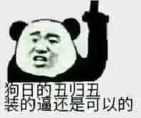 你最喜欢哪些梗
