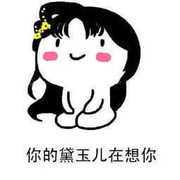 小祖宗表情包你的黛玉儿要你亲亲抱抱举高高
