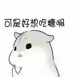 小仓鼠表情包再闹卖了你,把你卖了买糖吃
