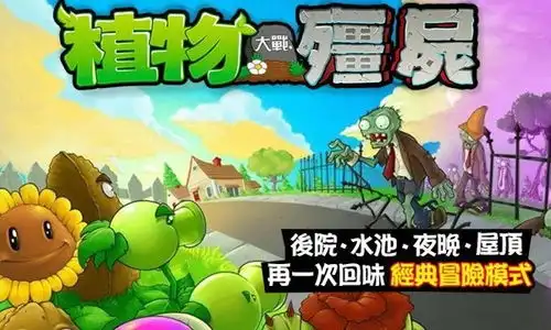 植物大战僵尸繁中版下载植物大战僵尸繁体中国馆下载v31.5安卓版
