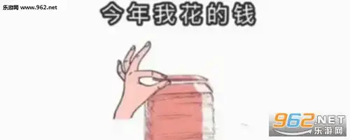 我现在剩下的钱父母以为我的存款图片今年我花的钱图片表情包下载乐游网游戏下载
