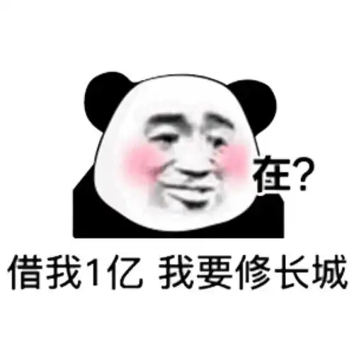 熊猫头表情包喜欢你会上瘾的