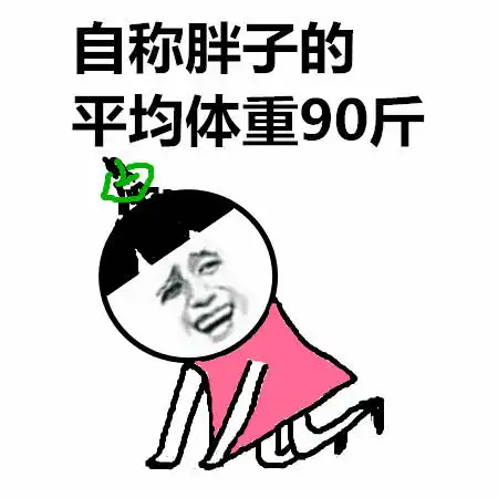 自称表情包,没错老子就是小公主