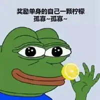 孤寡表情包
