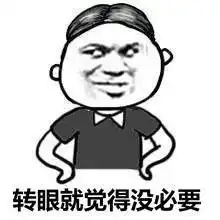 表情包人到中年,时间渐渐磨去了年少轻狂
