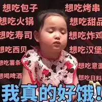 想吃东西的图片表情包
