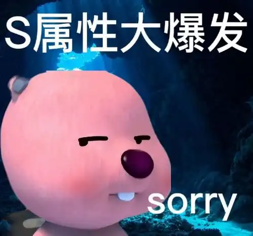 s属性大爆发高清无水印表情包大全
