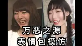 当痴汉妹儿模仿沙雕表情包以后
