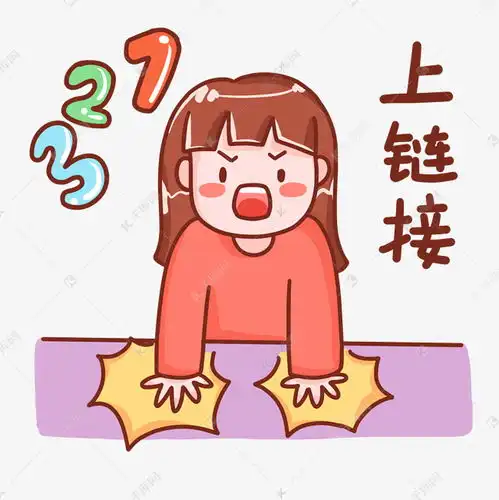 双十一直播上链接表情包素材图片免费下载千库网
