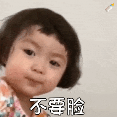 沙雕表情包洗好澡等老公
