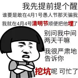今天愚人节,这些最新骗局你中招了几个
