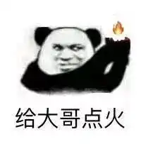 近日超火表情包给大哥献女朋友
