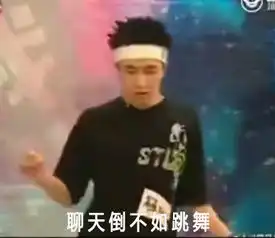 薛之谦表情包不如跳舞,谈恋爱不如跳舞
