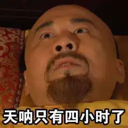 一组图送给熬夜党,今日份表情包分享
