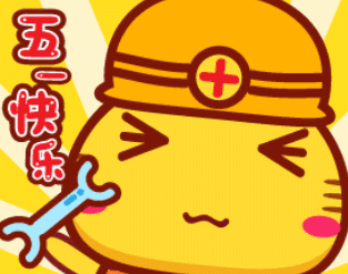 五一劳动节快乐表情包合集
