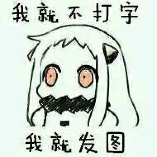 北方栖姬表情包内含萌图
