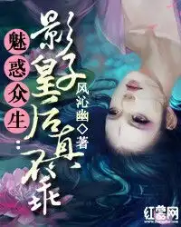 魅惑众生影子皇后真不乖
