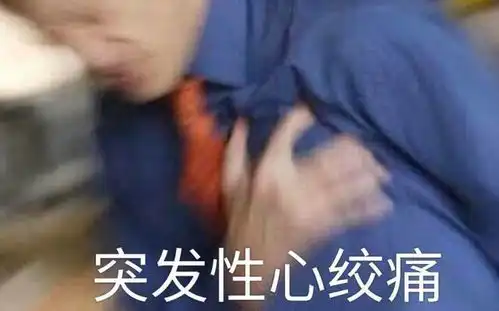 表情突发性心绞痛心绞痛突发性表情发表情fabiaoqing.com表情
