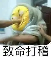 致命打击致命打稽滑稽脸致命打稽滑稽打击表情
