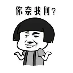 无奈摊手表情包你奈我何
