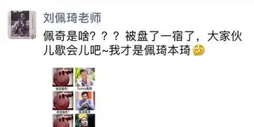 刘佩琦知道自己和佩奇撞名,也用动画表情包
