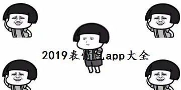 2019表情包app有哪些2019表情包app下载快吧游戏

