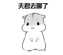 仓鼠夫君君表情包图片下载仓鼠夫君君表情包高清完整版下载飞翔下载
