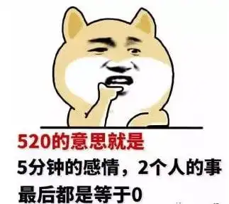 适合520的单身表情包单身表情包图片大全520表情包图片大全单身
