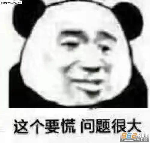 这个要慌问题很大表情包别爱我没结果表情包图片下载乐游网游戏下载

