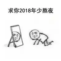 2018我求求你了表情包2018我求求你了早点暴富腾牛个性网

