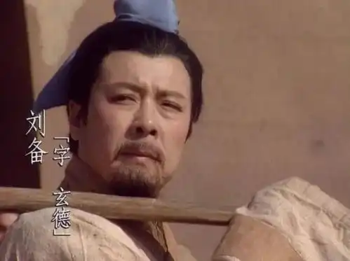 读三国,读刘备,不要在原地哭泣
