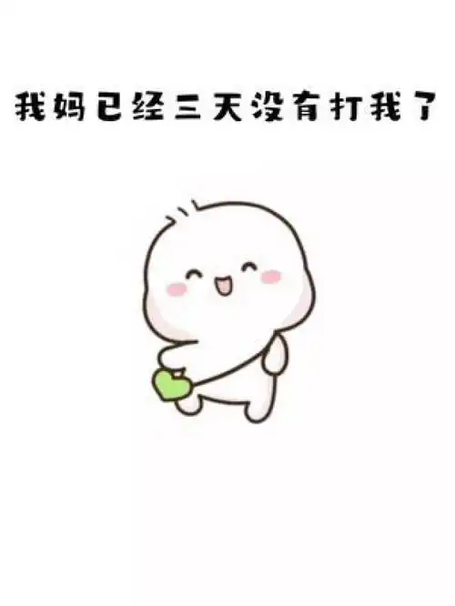 我妈已经三天没有打我啦在右上角搜索七七取图进入小程序免费下载表情包艾特你想艾特的人表情包
