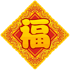 春节快乐万事如意聊天动态微信表情图
