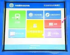 真方便贵州各火车站自助售票机可退票附操作详解
