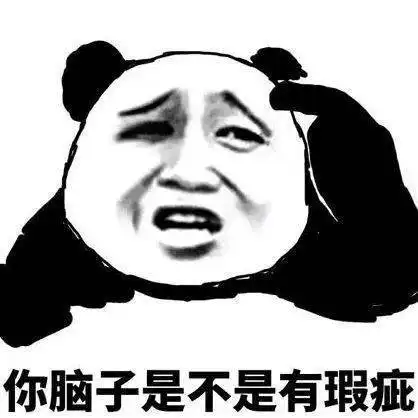 熊猫头表情包不能让爱情耽误我发财
