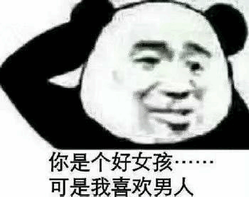 沙雕熊猫头表情包每天忍不住骚扰你,不知道爱情和拉黑哪个先到
