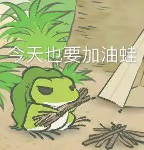 动图旅行青蛙表情包大合集
