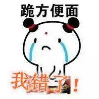 我错了鞠躬表情包图片微信头像图片大全
