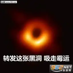 转发这张黑洞吸走贫穷肥肉霉运表情包图片转发这张黑洞表情包下载乐游网游戏下载
