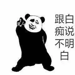 熊猫头表情包i小子你想上天
