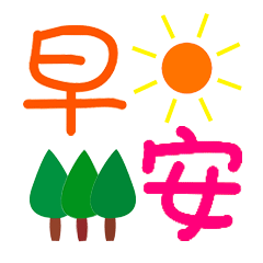 大家早上好表情大全动态图片2019

