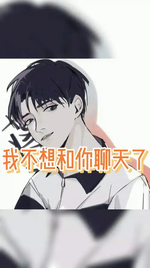 我不想和你聊天了,你就会偷我的表情
