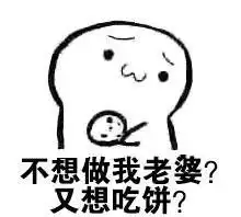 老婆要吃饼吗套路表情包
