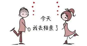 今天我去相亲了
