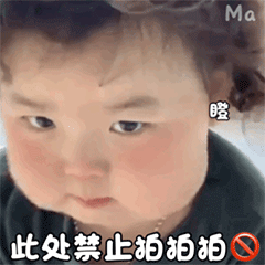 萌娃微信拍一拍表情包别拍我,没结果