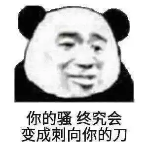 熊猫头表情包i你到底要我说几次
