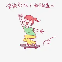 开学女生表情学校是什么我不知道插画图片素材其他格式下载卡通手绘边框大全
