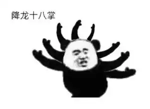 佛山黄飞鸿请赐教表情包
