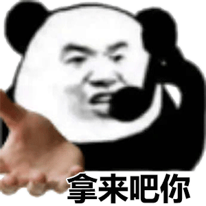 表情包丨万物皆可拿来吧你
