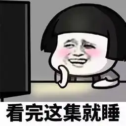 蘑菇头人生中的九大谎言表情包我就稍微尝一口

